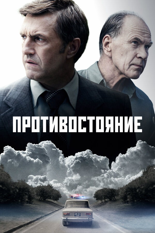 Противостояние (2024) - смотреть онлайн